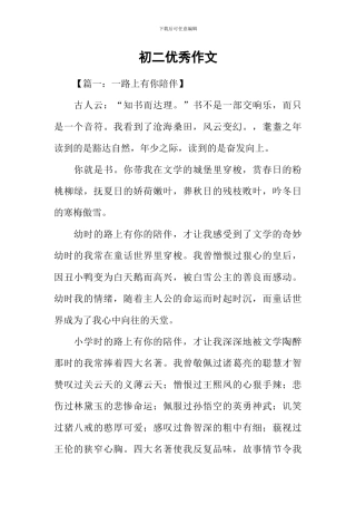 初二优秀作文