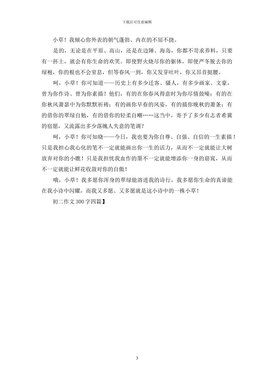 初二作文300字四篇-1_第3页