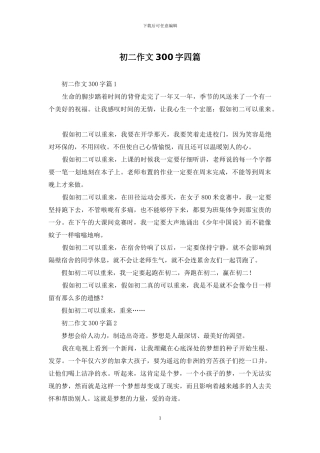 初二作文300字四篇-1
