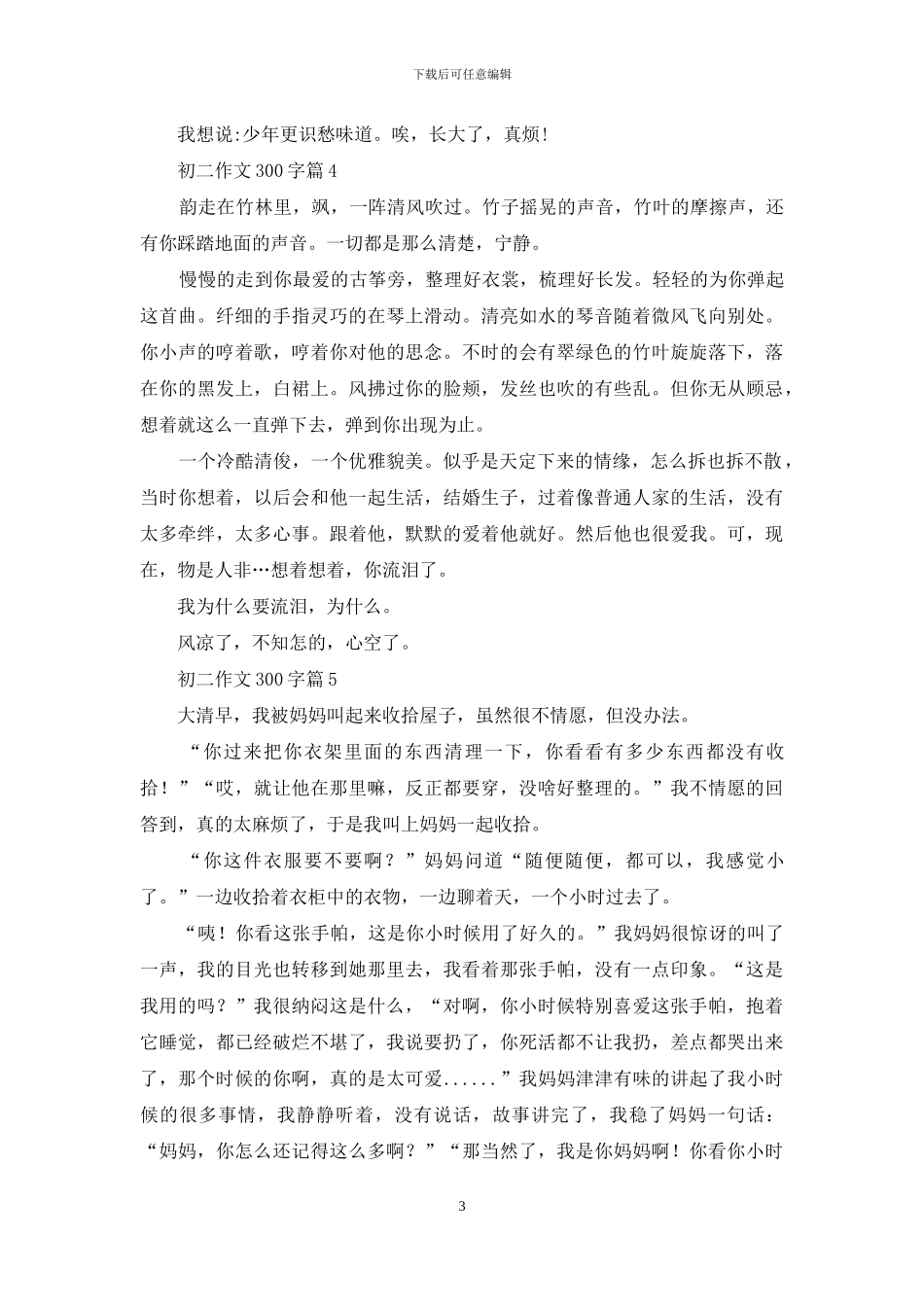 初二作文300字汇编7篇-1_第3页