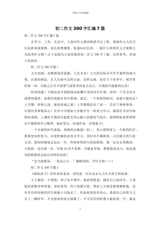 初二作文300字汇编7篇-1