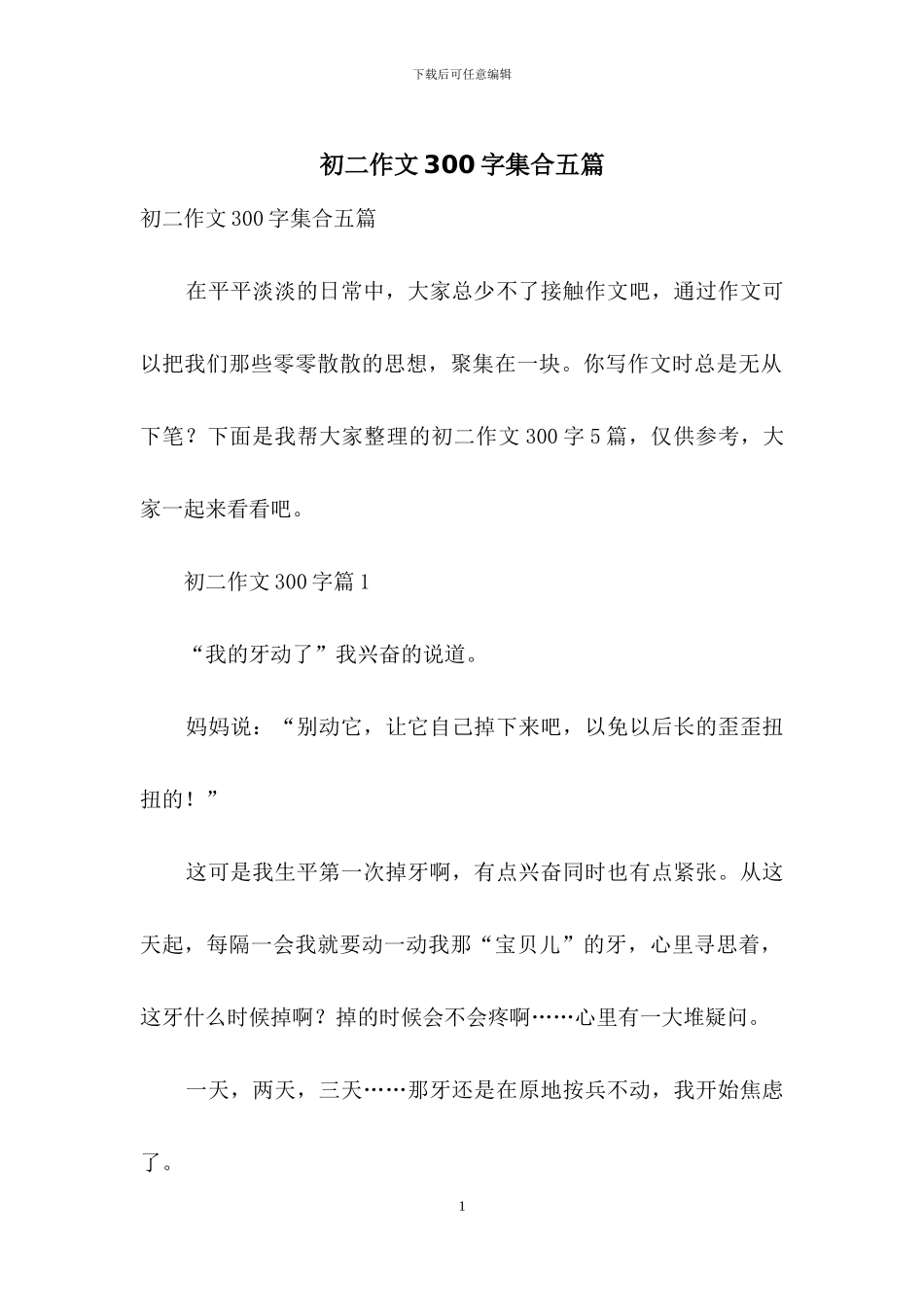 初二作文300字集合五篇-1_第1页