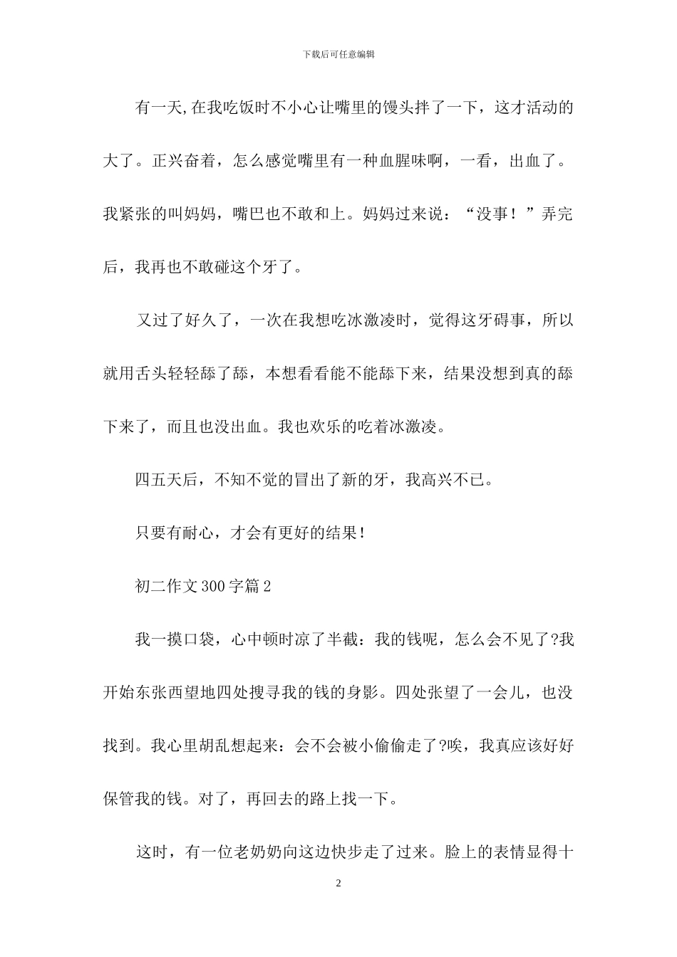 初二作文300字集合五篇-1_第2页