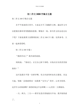 初二作文300字集合五篇-1