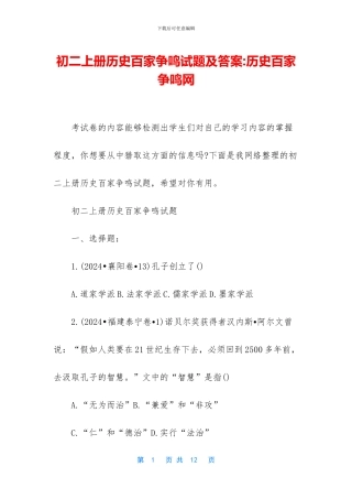 初二上册历史百家争鸣试题及答案-历史百家争鸣网
