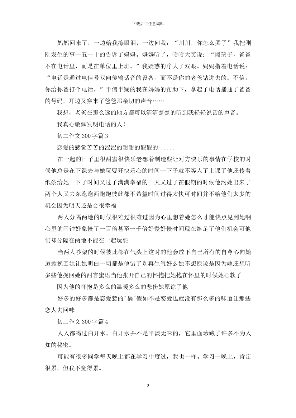 初二作文300字汇总10篇_第2页
