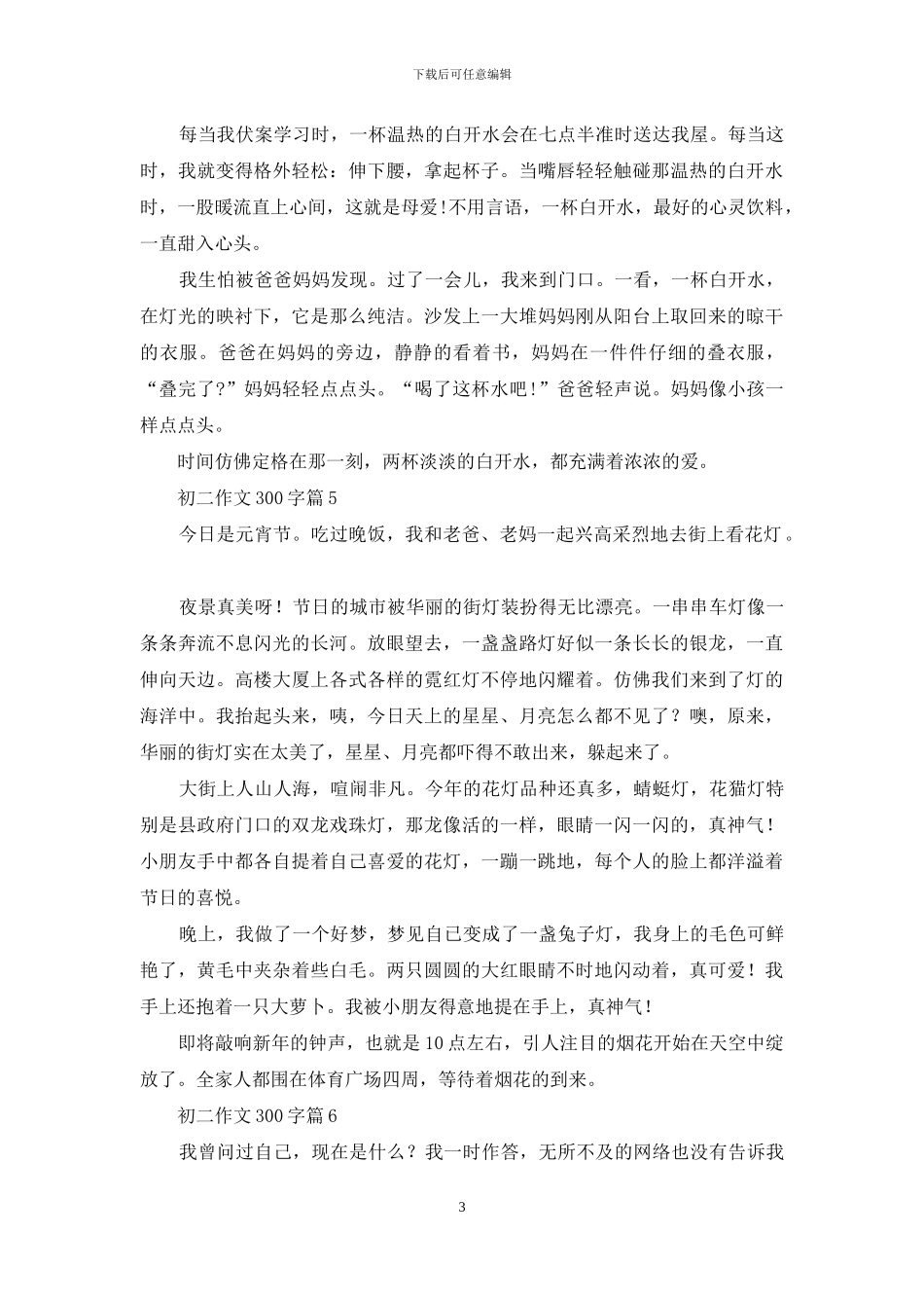 初二作文300字汇总10篇_第3页