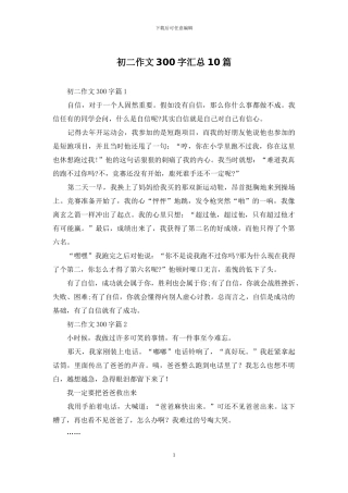 初二作文300字汇总10篇