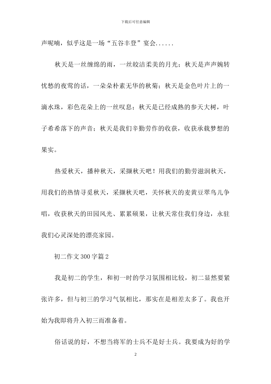 初二作文300字集锦五篇-1_第2页