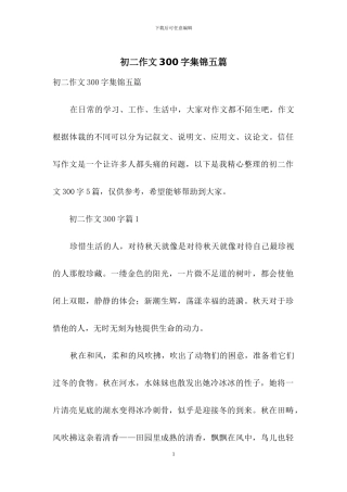 初二作文300字集锦五篇-1