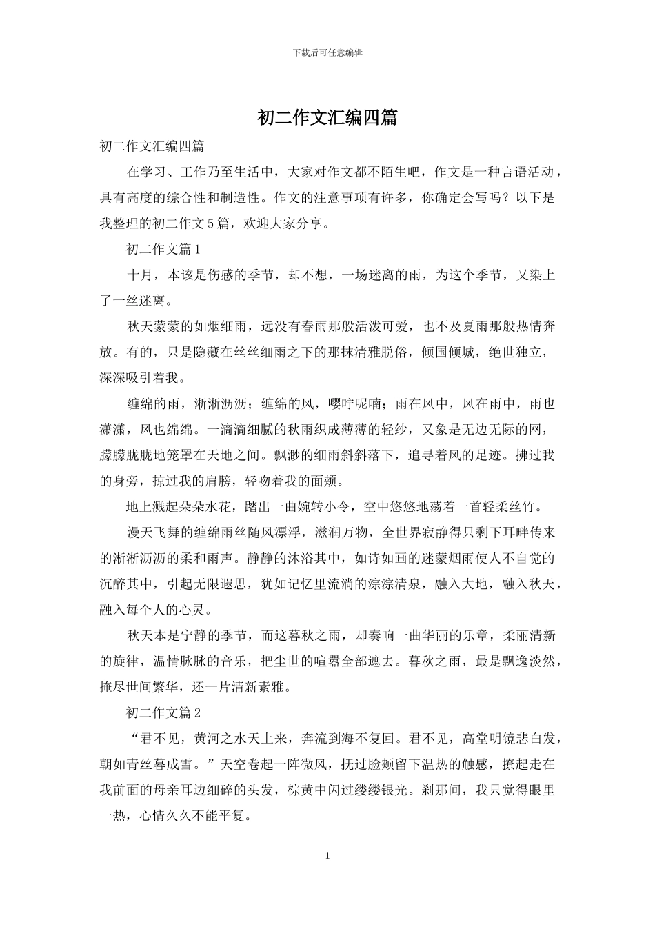 初二作文汇编四篇_第1页