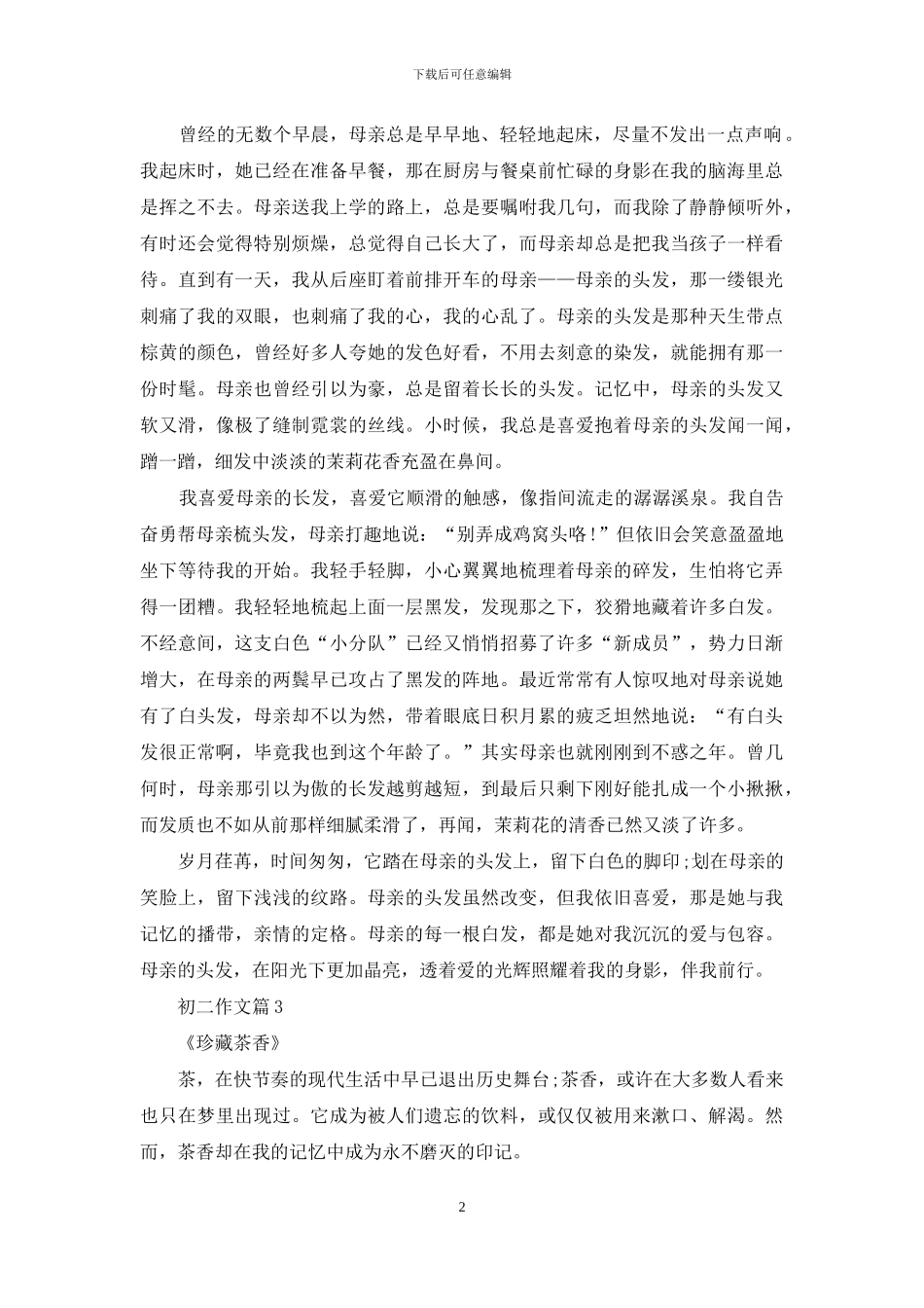 初二作文汇编四篇_第2页