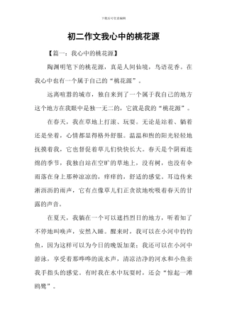 初二作文我心中的桃花源