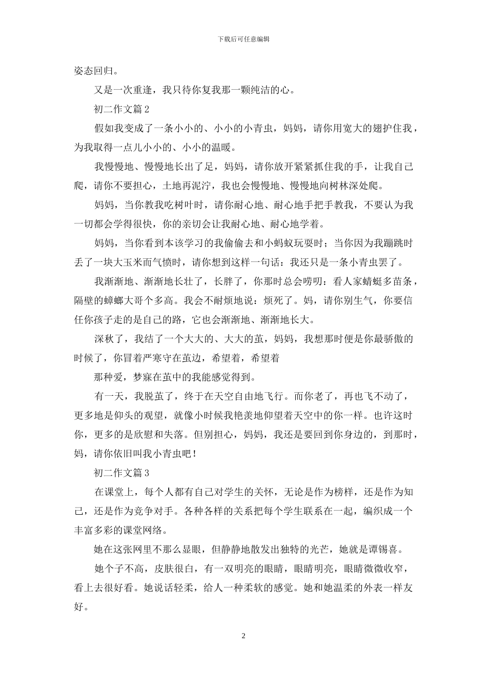 初二作文集合八篇_第2页