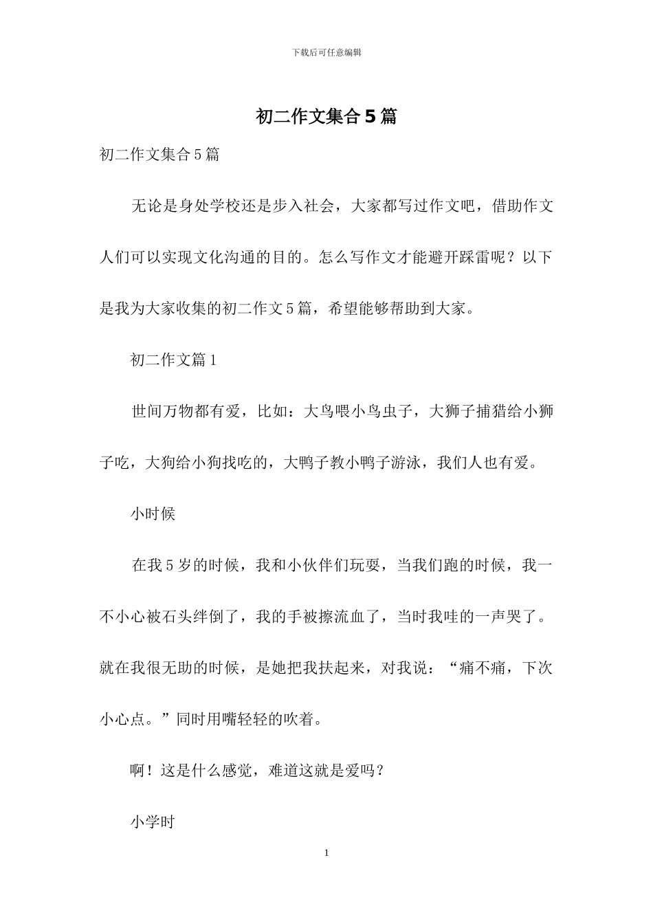 初二作文集合5篇-1_第1页