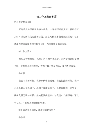 初二作文集合5篇-1