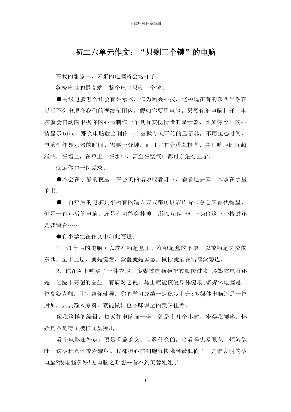 初二六单元作文：“只剩三个键”的电脑_第1页