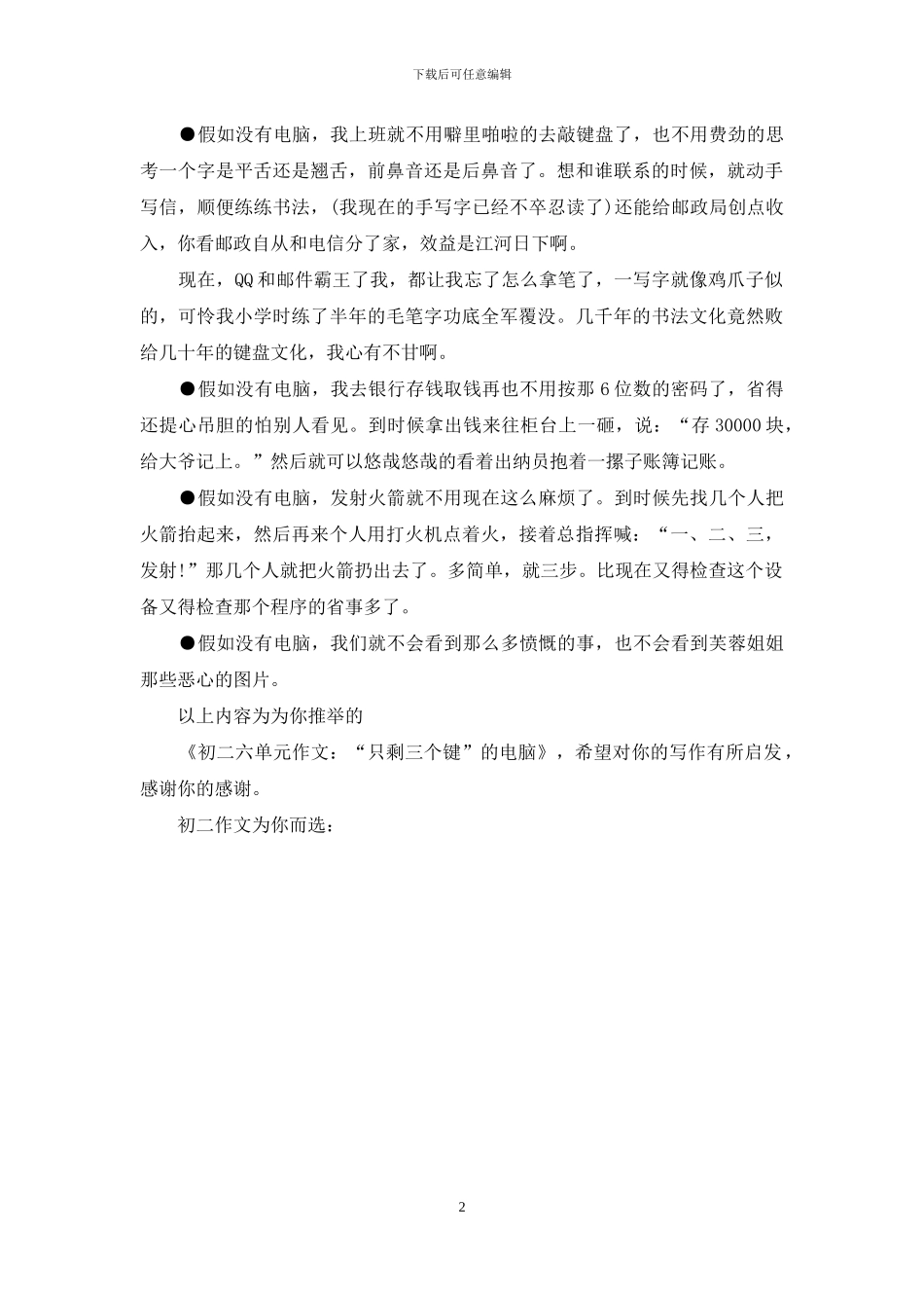 初二六单元作文：“只剩三个键”的电脑_第2页