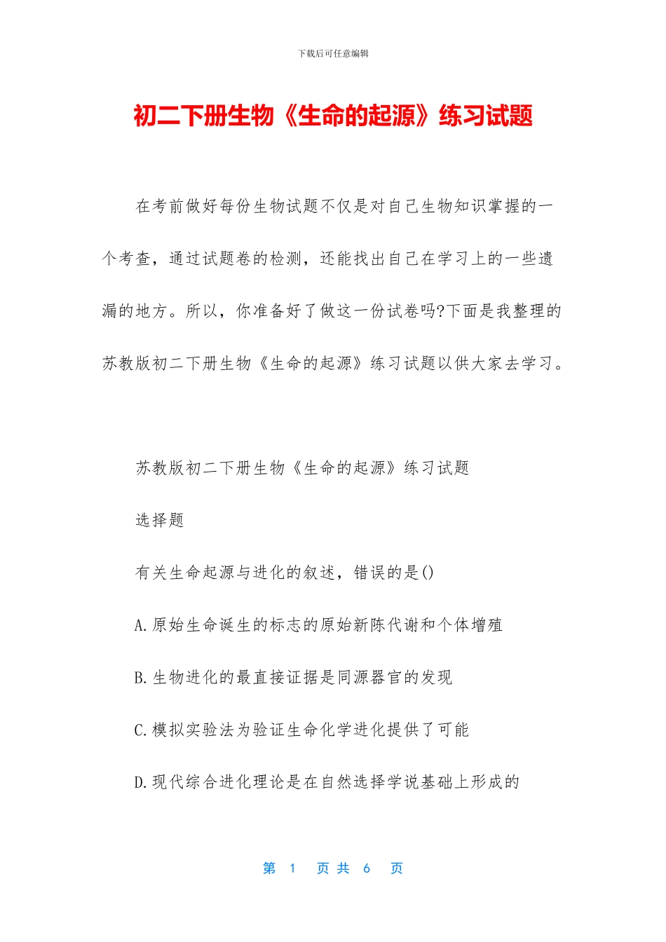 初二下册生物《生命的起源》练习试题_第1页
