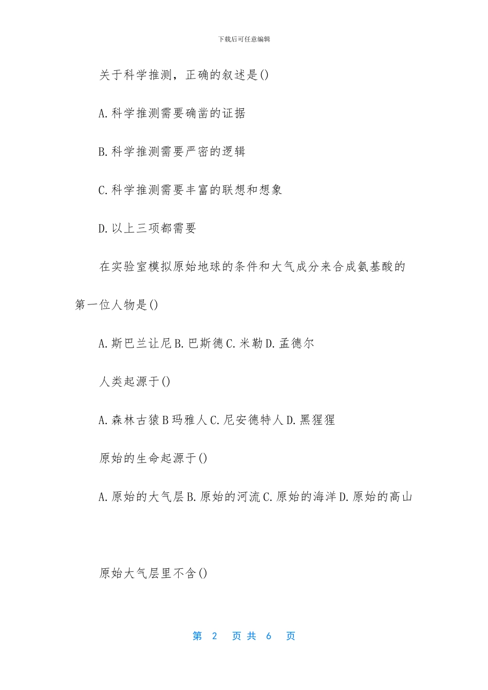 初二下册生物《生命的起源》练习试题_第2页