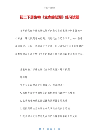 初二下册生物《生命的起源》练习试题