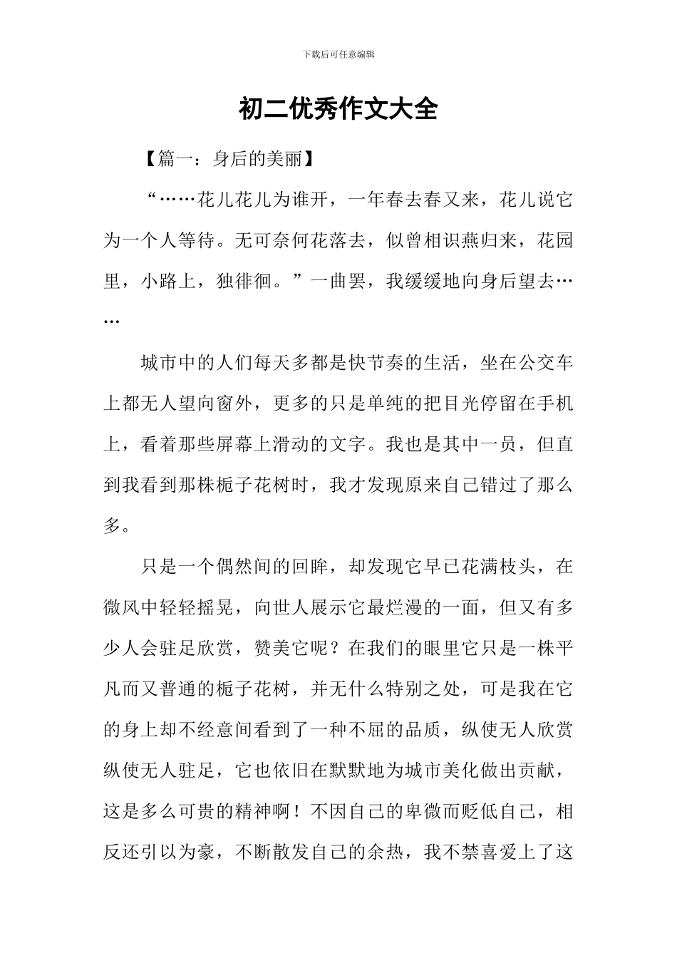 初二优秀作文大全_第1页