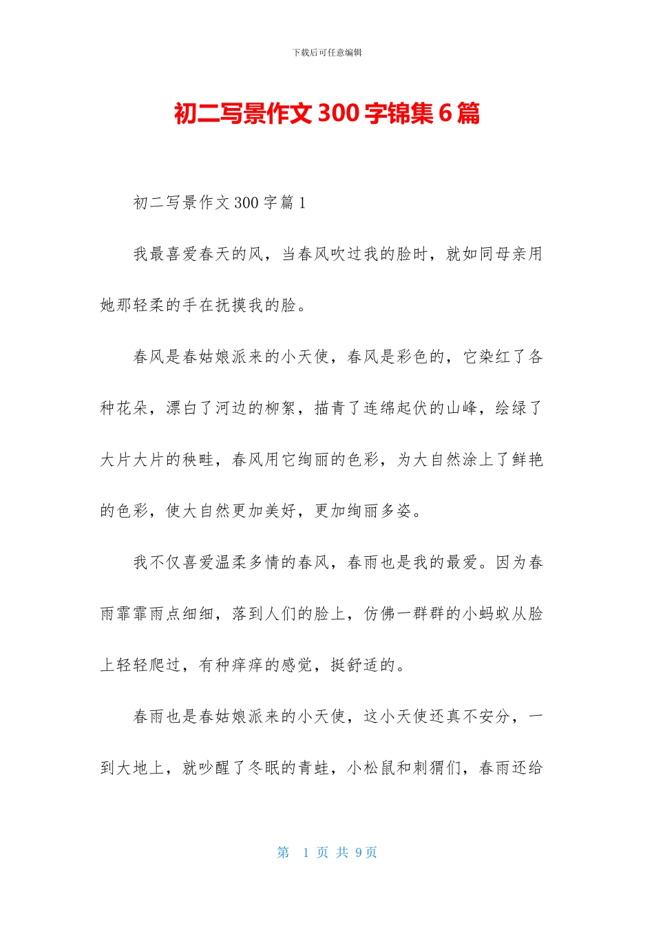 初二写景作文300字锦集6篇_第1页