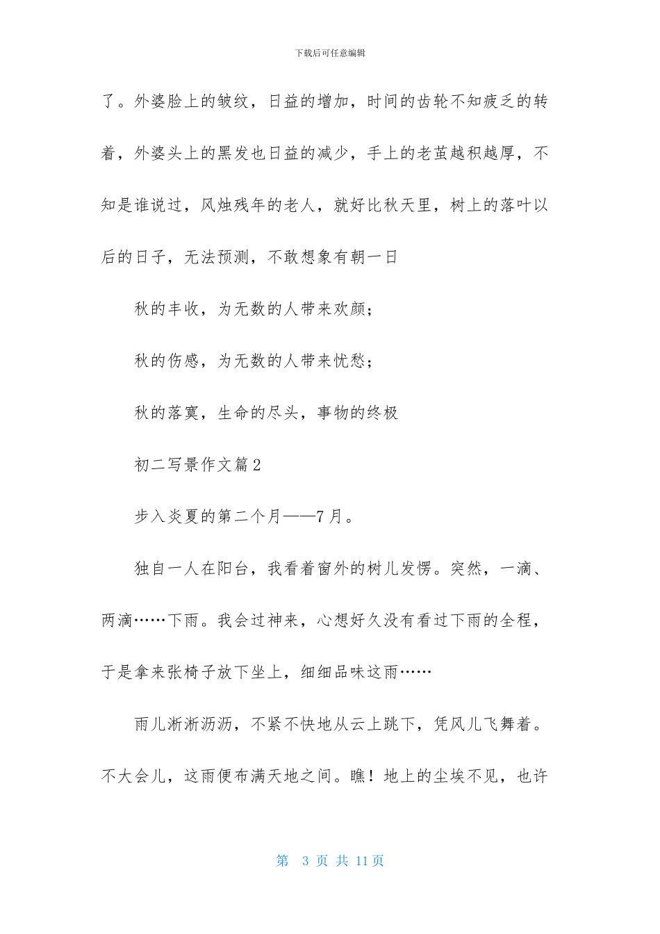 初二写景作文集锦5篇_第3页