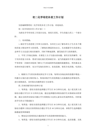 初二化学培优补差工作计划