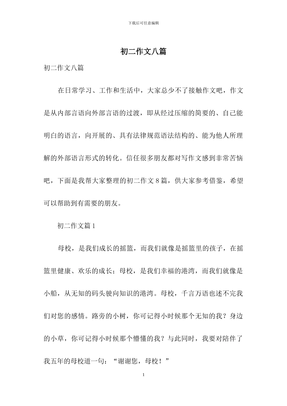 初二作文八篇-1_第1页