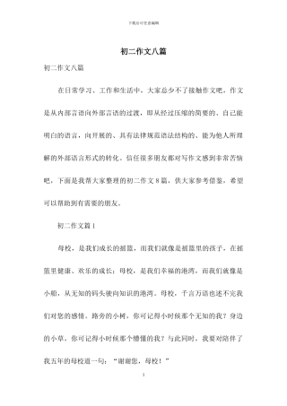 初二作文八篇-1