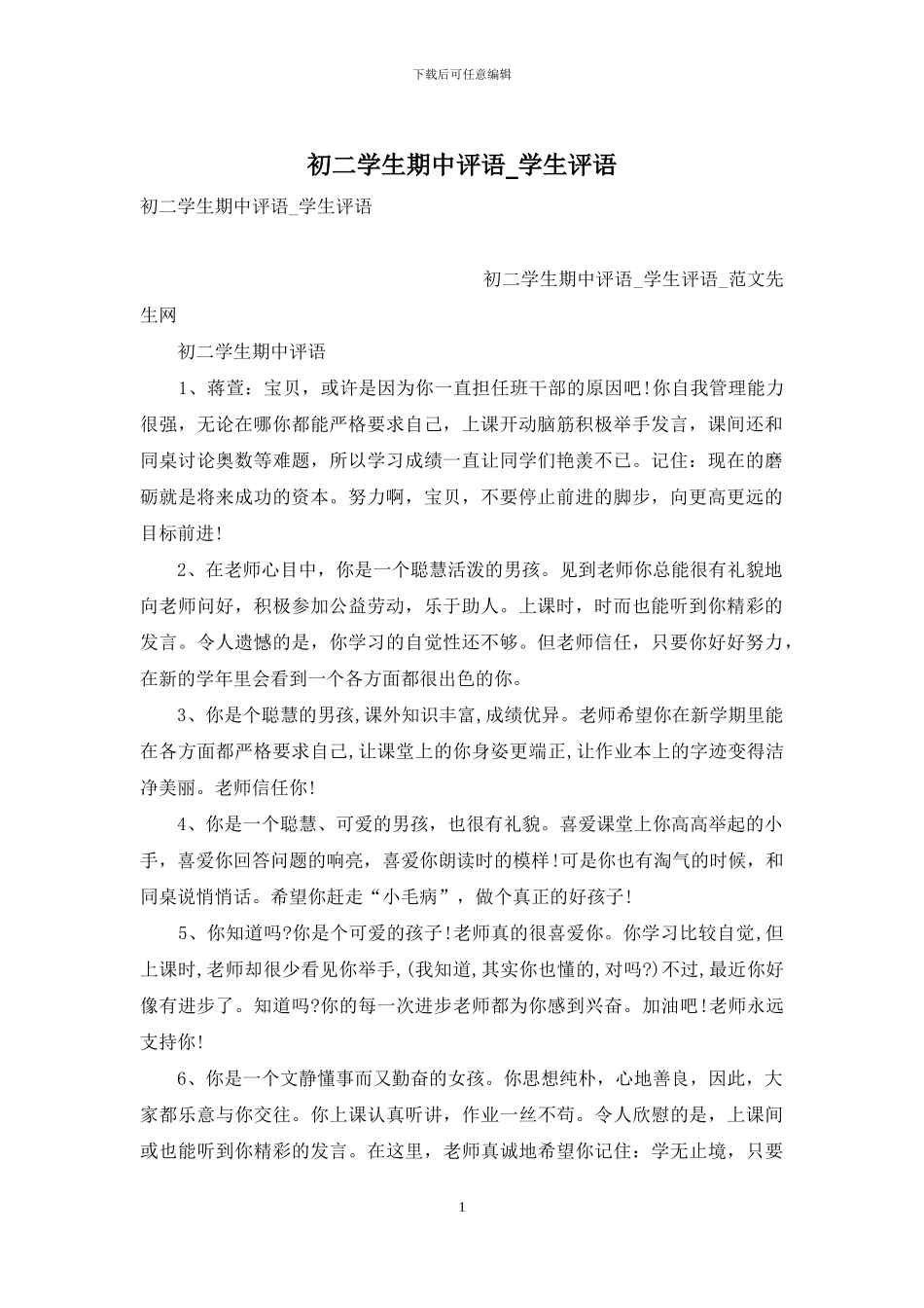 初二学生期中评语-学生评语_第1页