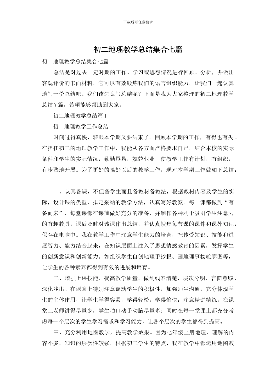 初二地理教学总结集合七篇_第1页