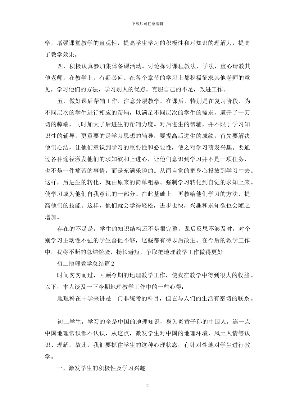 初二地理教学总结集合七篇_第2页