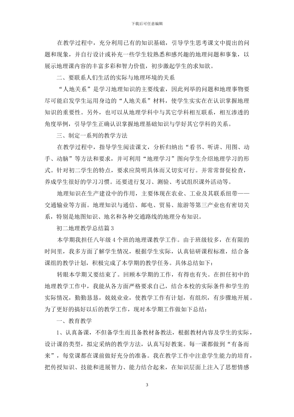 初二地理教学总结集合七篇_第3页