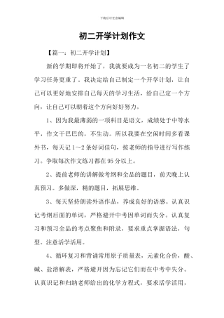 初二开学计划作文