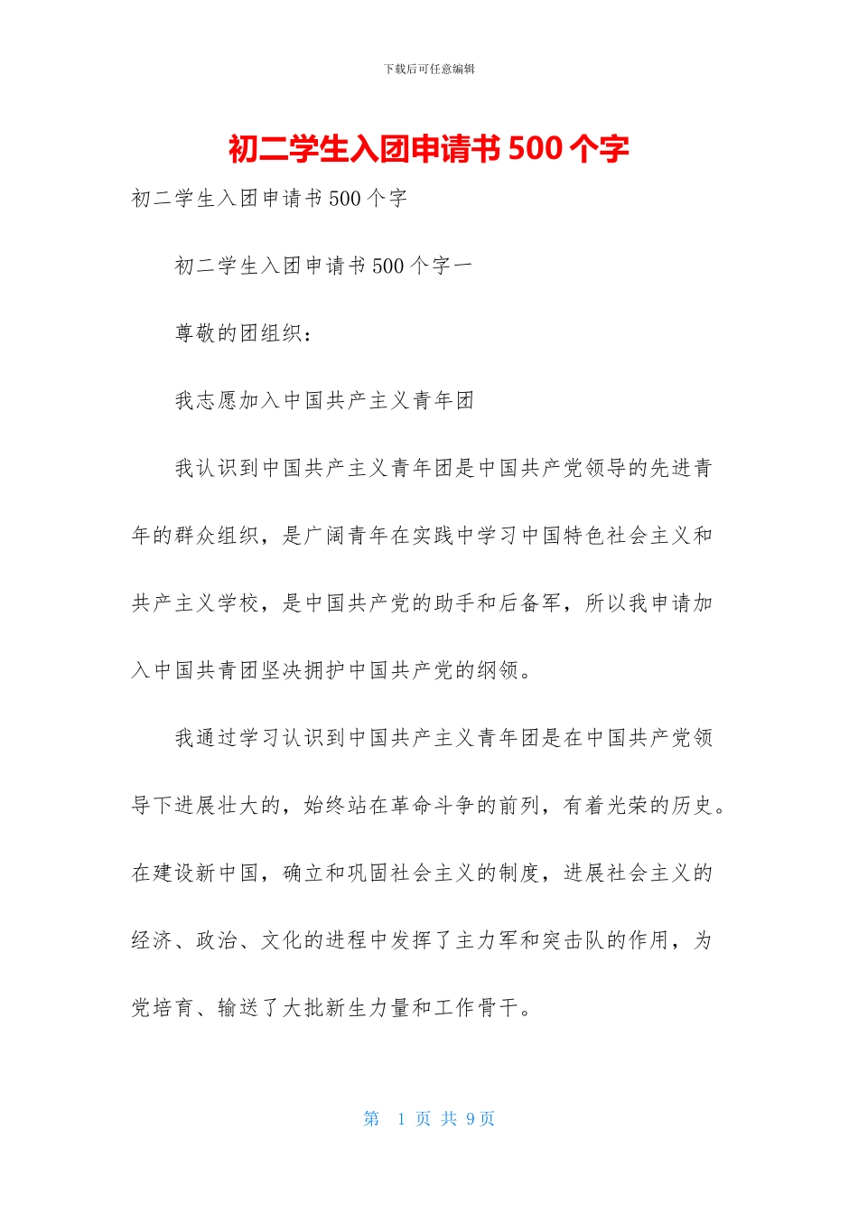 初二学生入团申请书500个字_第1页
