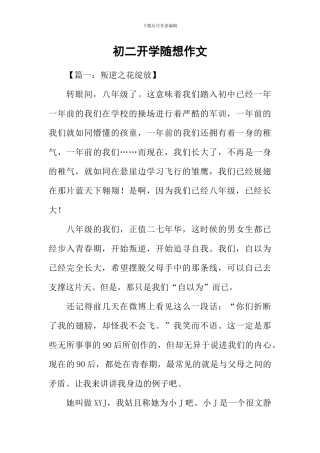 初二开学随想作文