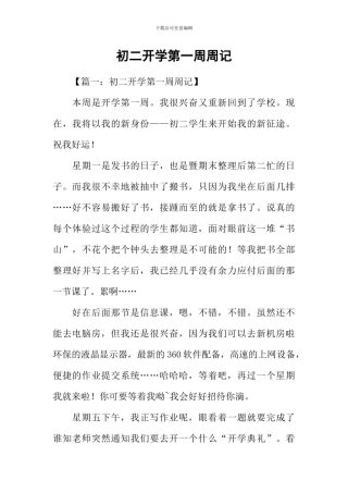 初二开学第一周周记-1