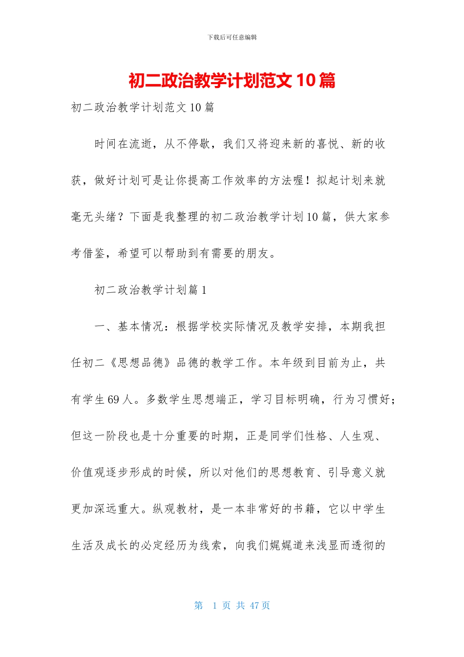 初二政治教学计划范文10篇_第1页