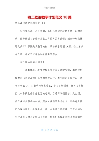 初二政治教学计划范文10篇