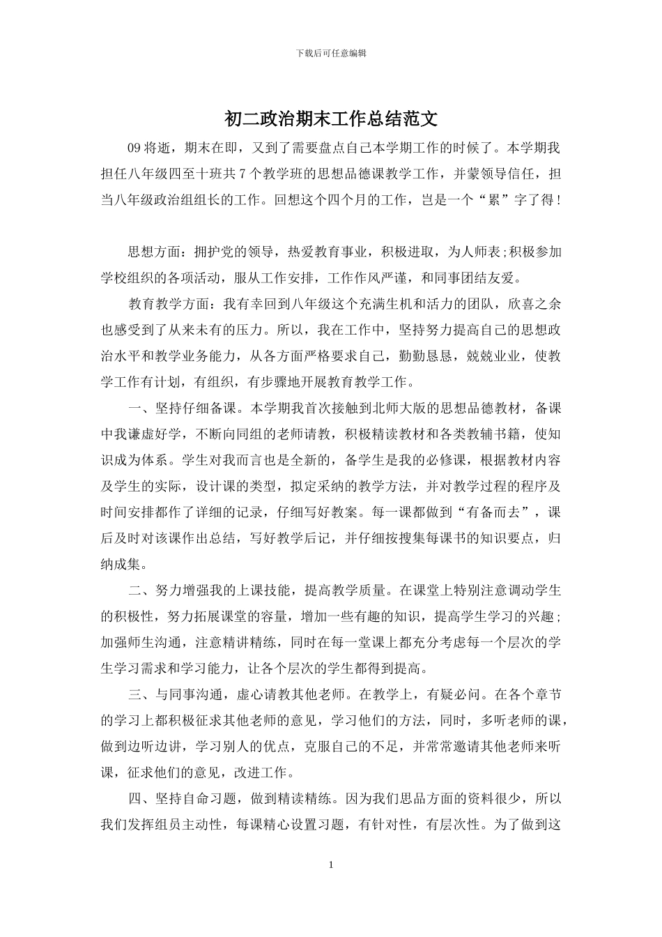 初二政治期末工作总结范文_第1页