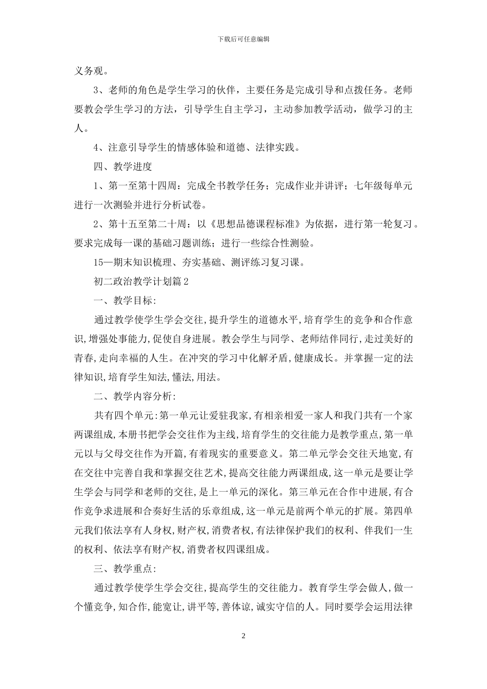 初二政治教学计划四篇_第2页