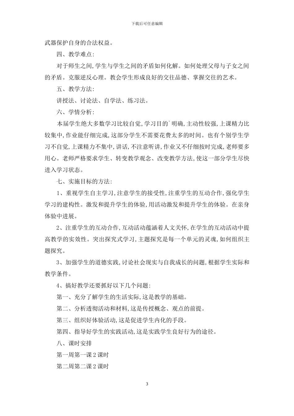 初二政治教学计划四篇_第3页