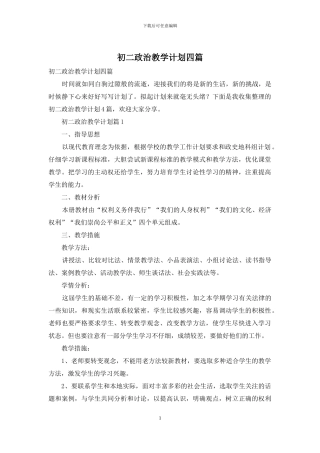 初二政治教学计划四篇