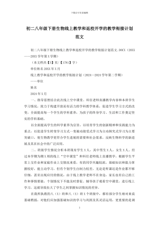 初二八年级下册生物线上教学和返校开学的教学衔接计划范文