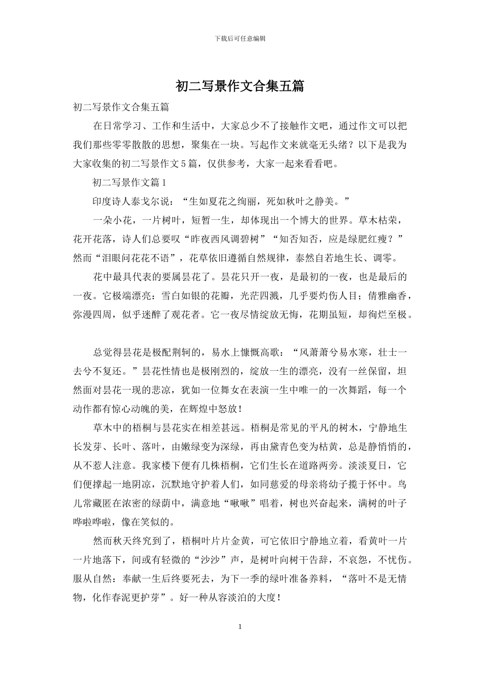 初二写景作文合集五篇_第1页