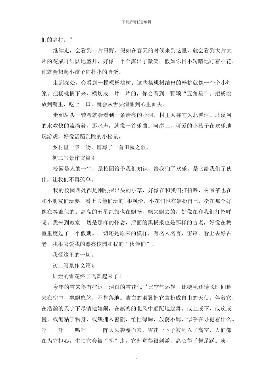 初二写景作文合集五篇_第3页