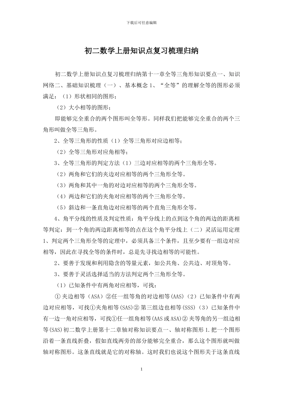 初二数学上册知识点复习梳理归纳_第1页