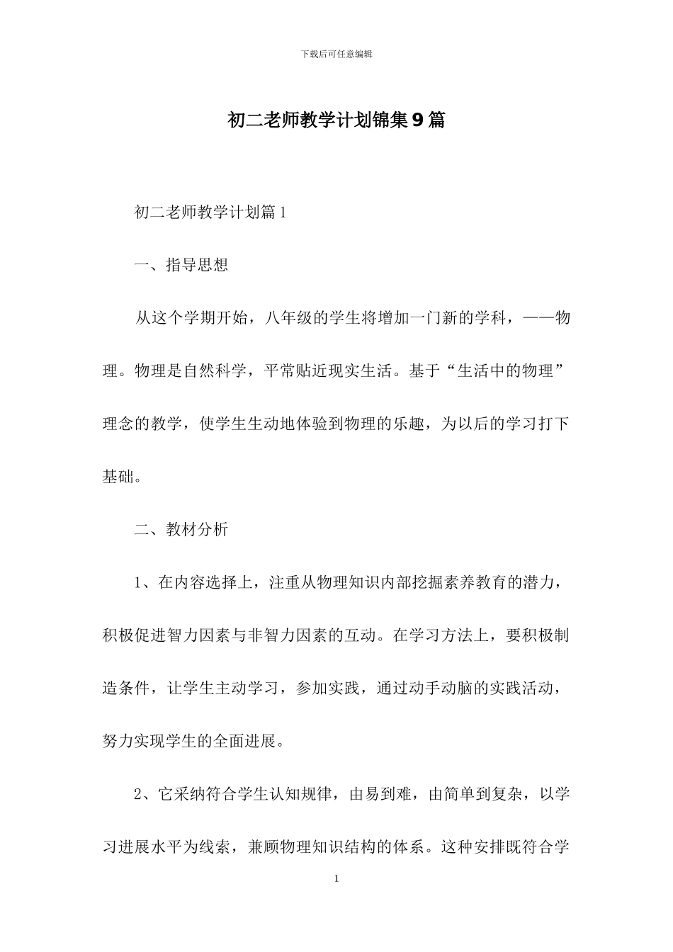 初二教师教学计划锦集9篇_第1页